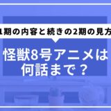 怪獣8号アニメは何話まで？1期の内容と続きの2期の見方を徹底解説